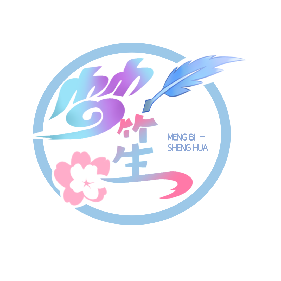 梦笔笙花工作室